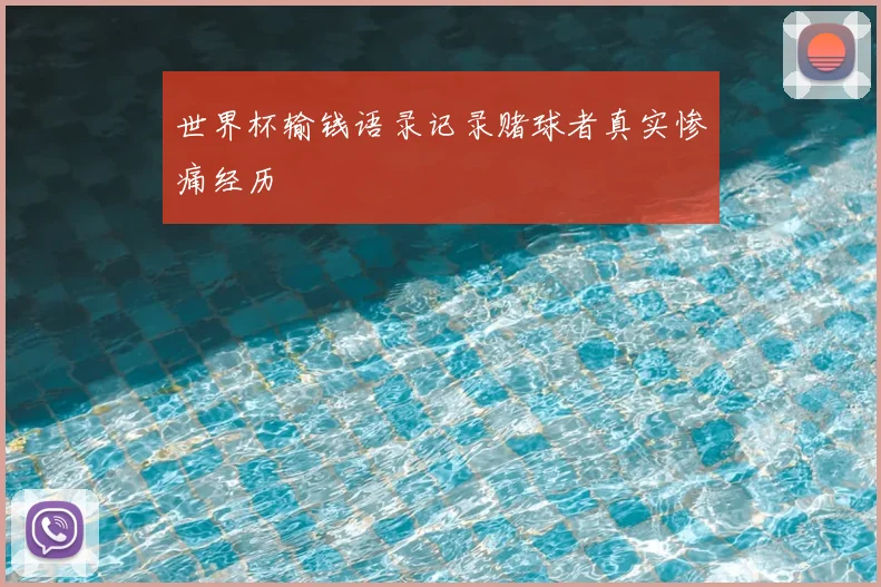 世界杯输钱语录记录赌球者真实惨痛经历