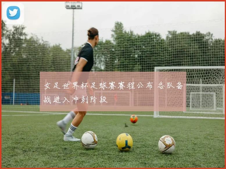 女足世界杯足球赛赛程公布 各队备战进入冲刺阶段