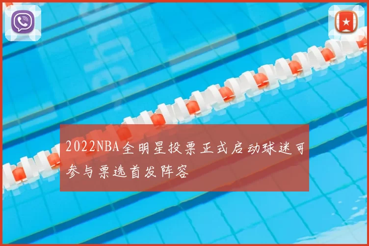 2022NBA全明星投票正式启动球迷可参与票选首发阵容