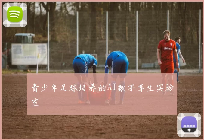 青少年足球培养的AI数字孪生实验室