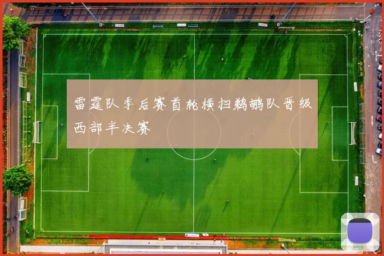 雷霆队季后赛首轮横扫鹈鹕队晋级西部半决赛