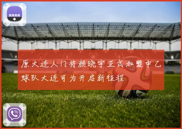原大连人门将颜晓宇正式加盟中乙球队大连可为开启新征程