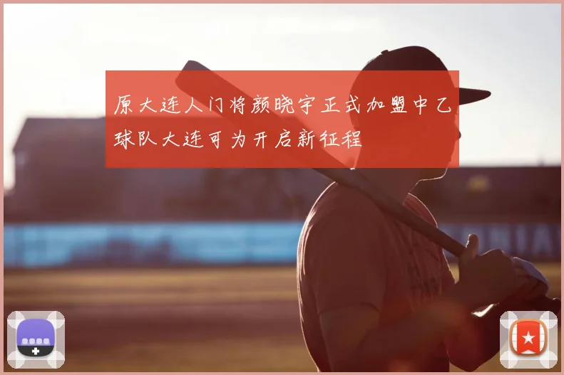 原大连人门将颜晓宇正式加盟中乙球队大连可为开启新征程