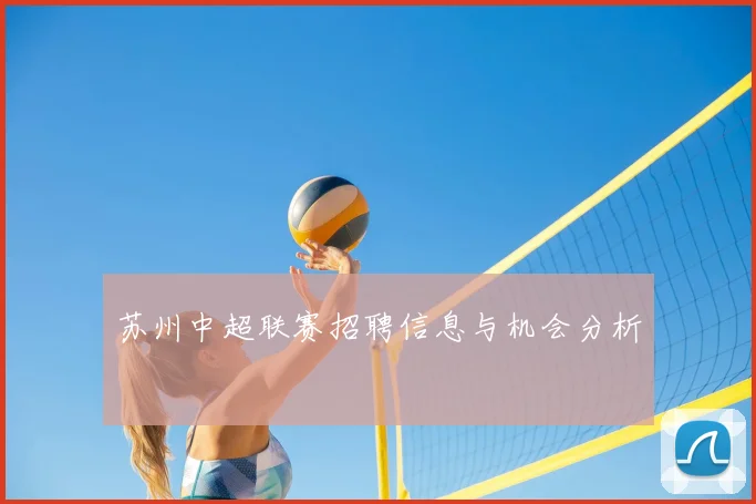 苏州中超联赛招聘信息与机会分析