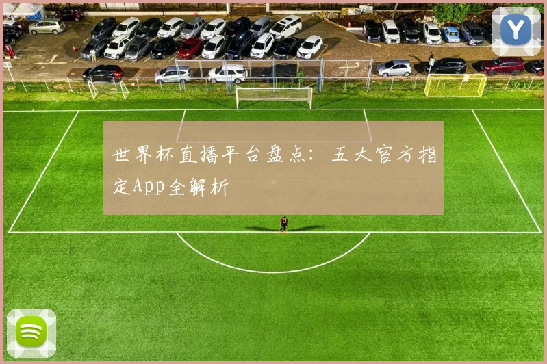 世界杯直播平台盘点：五大官方指定App全解析