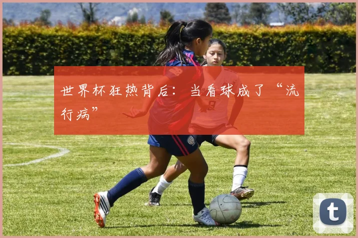 世界杯狂热背后：当看球成了“流行病”