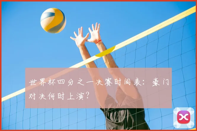 世界杯四分之一决赛时间表：豪门对决何时上演？