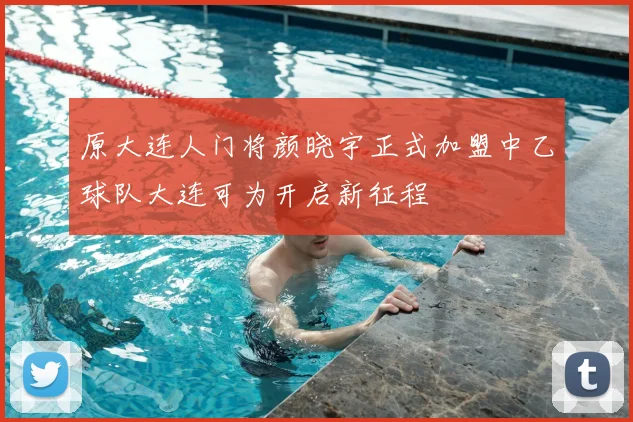 原大连人门将颜晓宇正式加盟中乙球队大连可为开启新征程