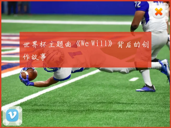 世界杯主题曲《We Will》背后的创作故事