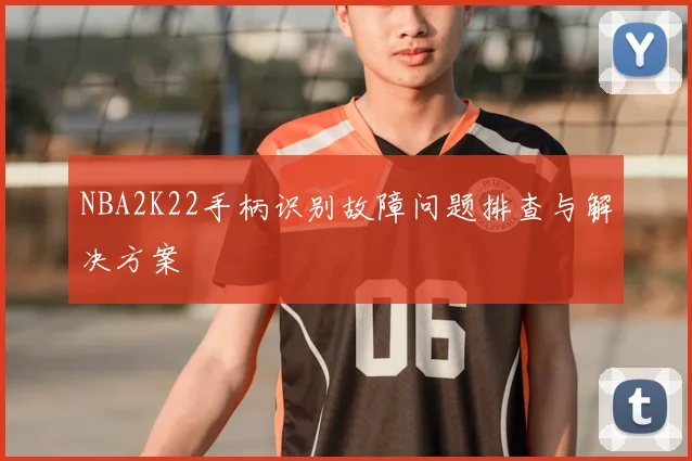 NBA2K22手柄识别故障问题排查与解决方案
