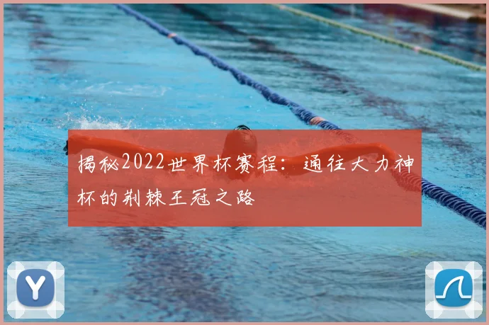 揭秘2022世界杯赛程:通往大力神杯的荆棘王冠之路