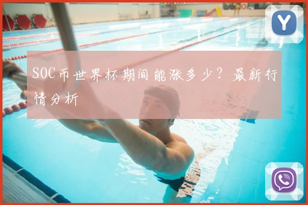 SOC币世界杯期间能涨多少？最新行情分析