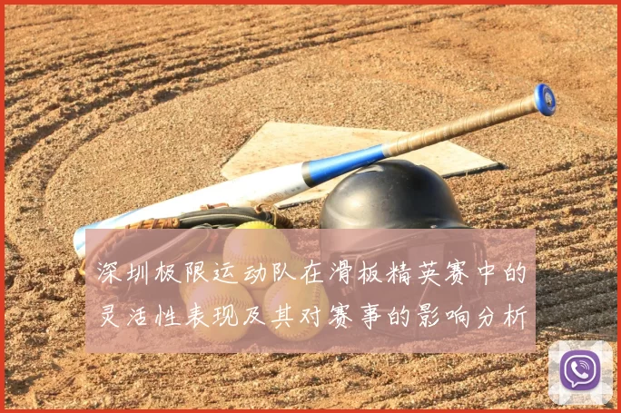 深圳极限运动队在滑板精英赛中的灵活性表现及其对赛事的影响分析