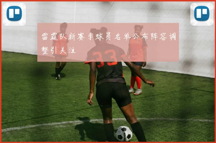 雷霆队新赛季球员名单公布阵容调整引关注