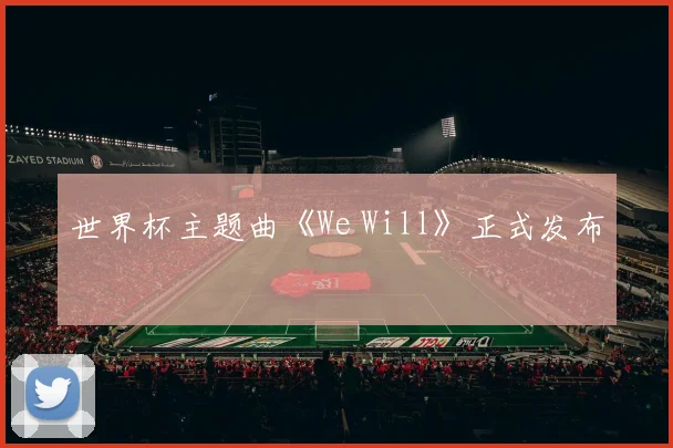 世界杯主题曲《We Will》正式发布
