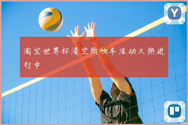 淘宝世界杯清空购物车活动火热进行中