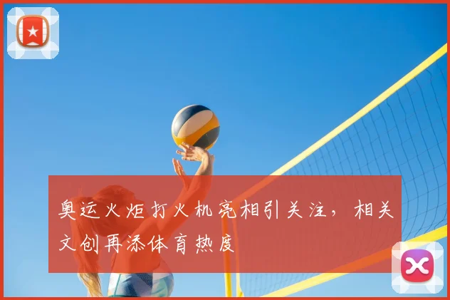 奥运火炬打火机亮相引关注，相关文创再添体育热度