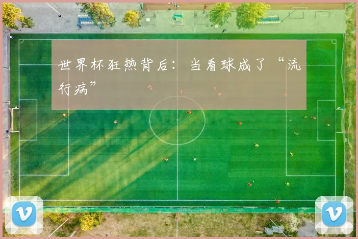 世界杯狂热背后：当看球成了“流行病”
