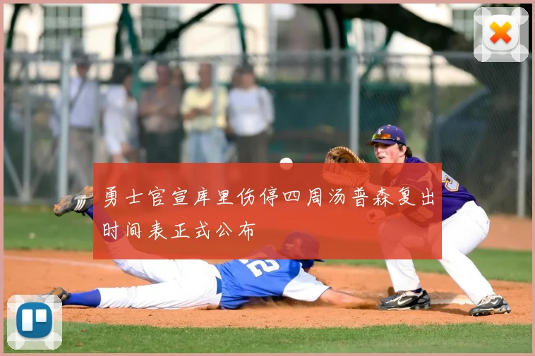 勇士官宣库里伤停四周汤普森复出时间表正式公布