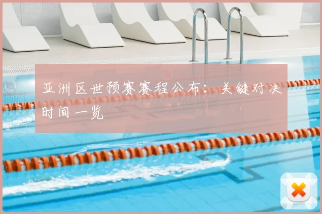 亚洲区世预赛赛程公布:关键对决时间一览