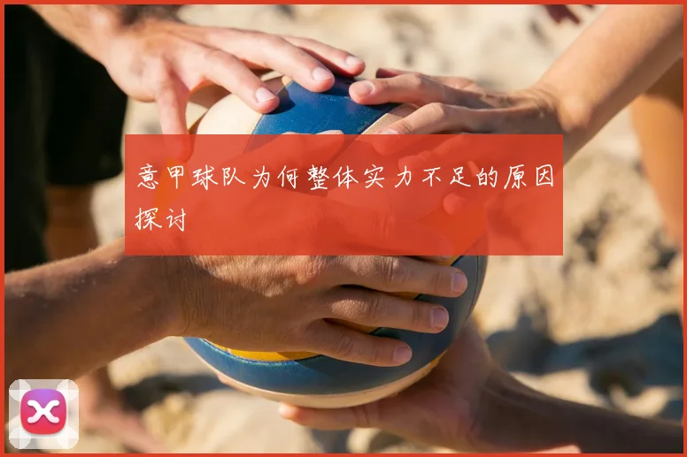 意甲球队为何整体实力不足的原因探讨