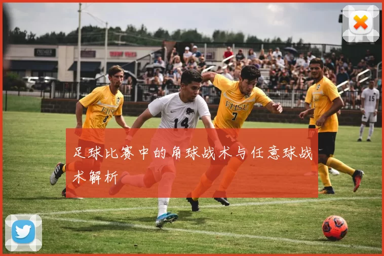 足球比赛中的角球战术与任意球战术解析