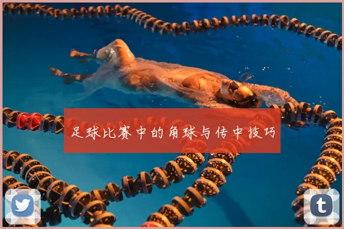 足球比赛中的角球与传中技巧