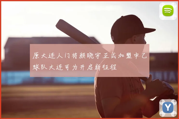 原大连人门将颜晓宇正式加盟中乙球队大连可为开启新征程
