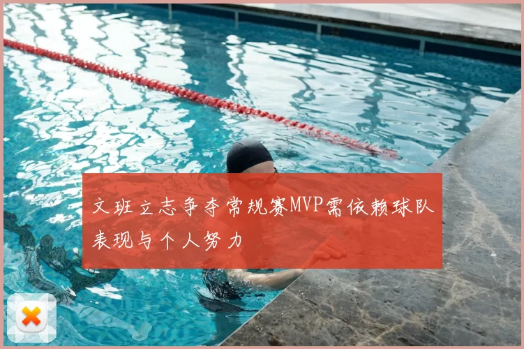 文班立志争夺常规赛MVP需依赖球队表现与个人努力