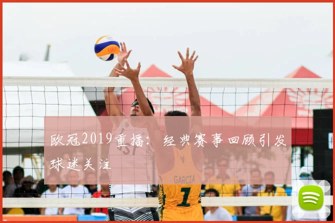 欧冠2019重播:经典赛事回顾引发球迷关注
