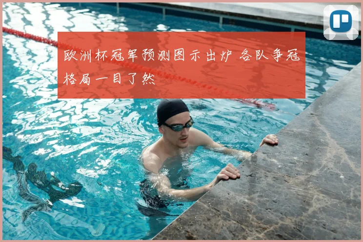 欧洲杯冠军预测图示出炉 各队争冠格局一目了然