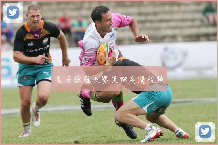 皇马欧冠决赛集锦高清视频