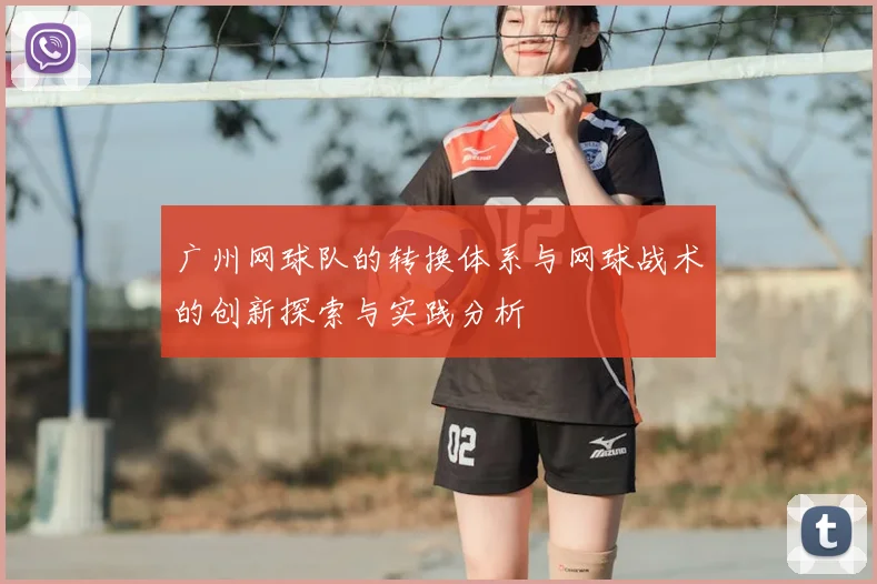 广州网球队的转换体系与网球战术的创新探索与实践分析
