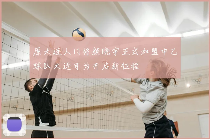 原大连人门将颜晓宇正式加盟中乙球队大连可为开启新征程