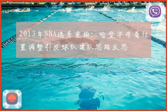 2013年NBA选秀重排：哈登字母哥位置调整引发球队建队思路反思