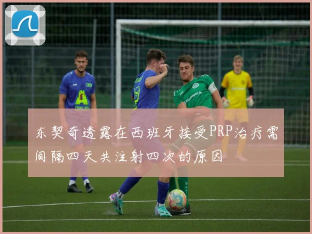 东契奇透露在西班牙接受PRP治疗需间隔四天共注射四次的原因