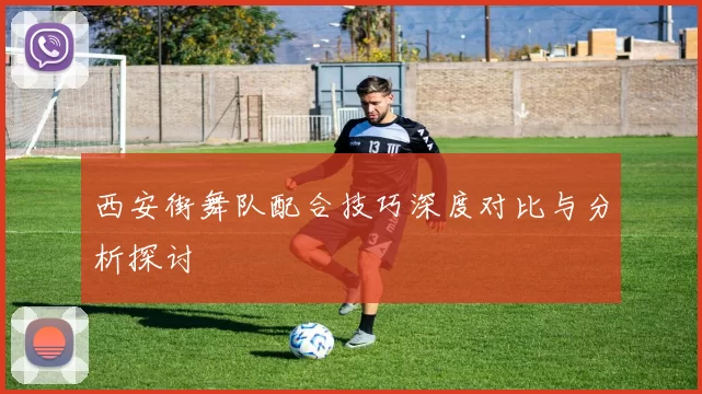 西安街舞队配合技巧深度对比与分析探讨