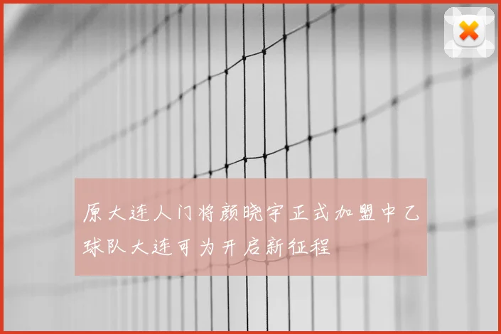 原大连人门将颜晓宇正式加盟中乙球队大连可为开启新征程