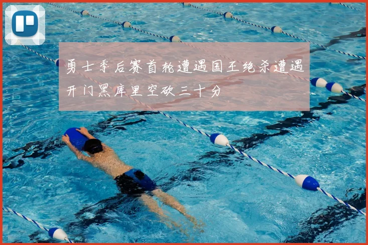 勇士季后赛首轮遭遇国王绝杀遭遇开门黑库里空砍三十分