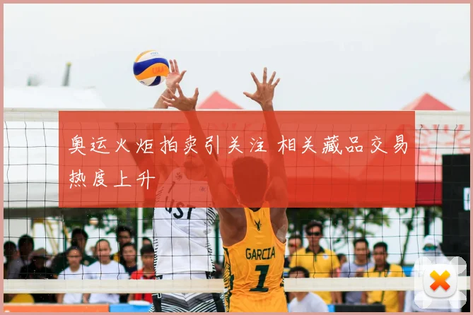 奥运火炬拍卖引关注 相关藏品交易热度上升