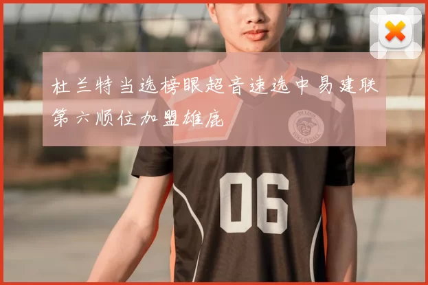 杜兰特当选榜眼超音速选中易建联第六顺位加盟雄鹿