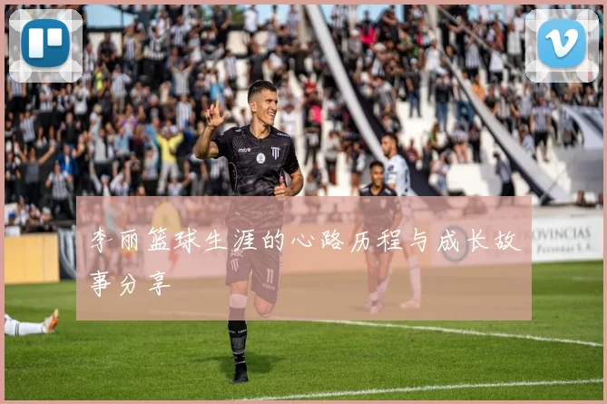 李丽篮球生涯的心路历程与成长故事分享