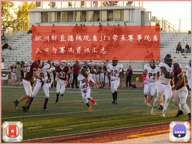 欧洲杯直播线观看jrs带来赛事观看入口与赛况资讯汇总