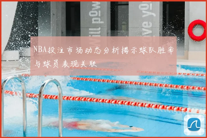 NBA投注市场动态分析揭示球队胜率与球员表现关联