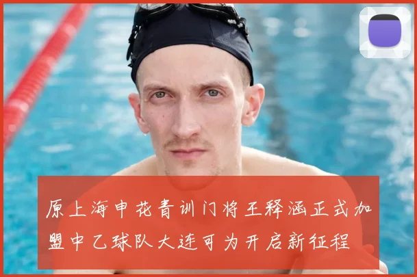 原上海申花青训门将王释涵正式加盟中乙球队大连可为开启新征程
