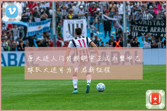 原大连人门将颜晓宇正式加盟中乙球队大连可为开启新征程