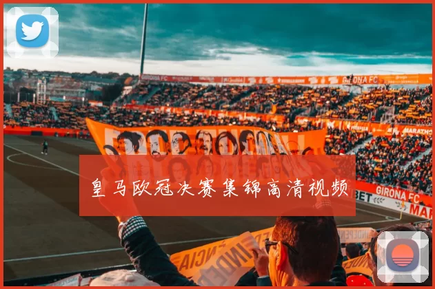 皇马欧冠决赛集锦高清视频