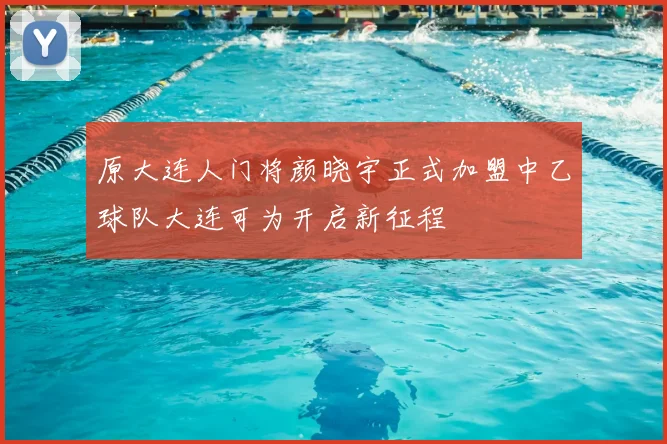 原大连人门将颜晓宇正式加盟中乙球队大连可为开启新征程