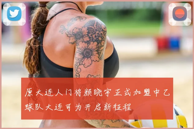 原大连人门将颜晓宇正式加盟中乙球队大连可为开启新征程