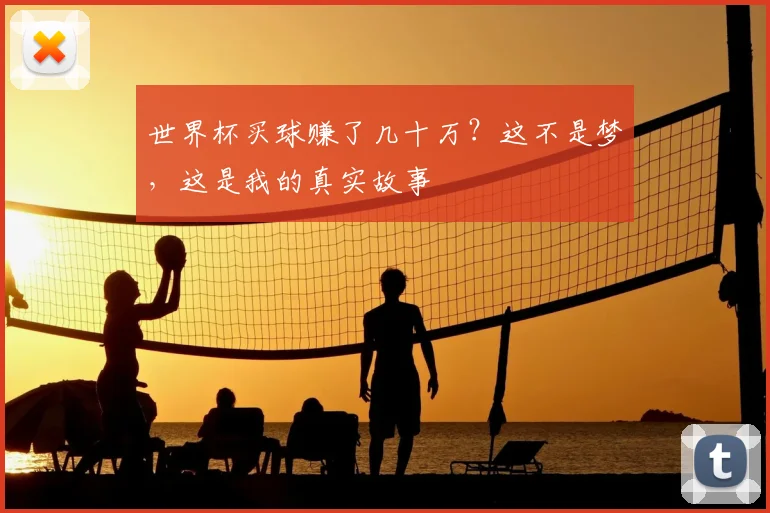 世界杯买球赚了几十万？这不是梦，这是我的真实故事